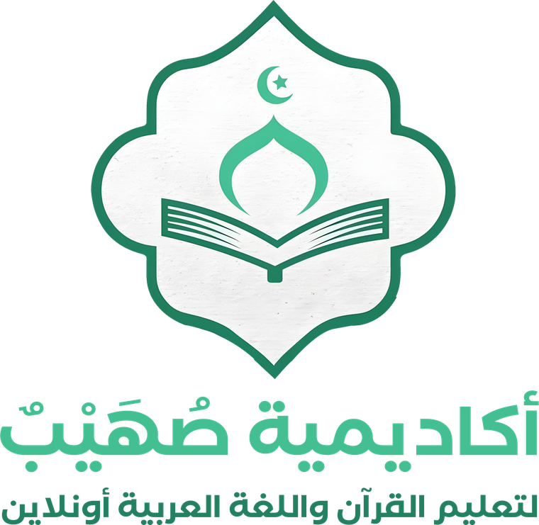 أكاديمية صهيب